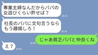 【LINE】在宅ワークで年収3000万稼ぐ母親を寄生虫呼ばわりして父親と離婚させた娘「社長のパパ最高w」→勘違いアフォ娘が現実を知った時の反応がwww