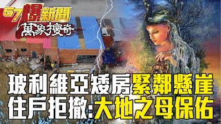 玻利維亞5月份「多棟房子墜河」致命洪災仍歷歷在目！ 整排矮房「緊掛懸崖邊」住戶堅持不撤離：大地之母會保佑我們【57爆新聞 萬象搜奇】  @57BreakingNews