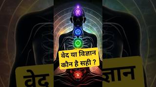 वेद और science का रहस्य