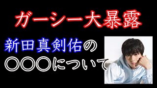 【暴露】ガーシーが新田真剣佑の〇〇○を大暴露！！#ガーシー#新田真剣佑#暴露