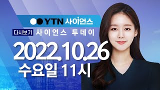 [다시보기] 10월 26일 (수) 오전 사이언스 투데이 / YTN 사이언스