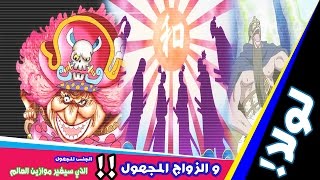 كشف الزواج الذي هربت منه لولا !! هل كانت البيج مام ستصبح ملكة القراصنة !؟