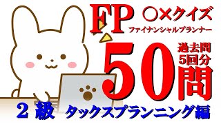 【FP２級】50問〇×クイズタックス２　ファイナンシャルプランナー　マルバツ。わかりやすい。高卒式だから安心。聴き流しでも勉強#過去問#解説#猫#犬#1分で知識アップ#うさぎ#NISA#fp2#fp3