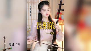 【二胡筠恩】《长相依》二胡筠恩Yunen Erhu LIVE 二胡演奏樂器演奏