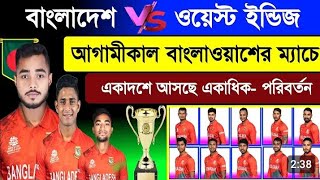 আগামীকাল- শেষ T20 ম‍্যাচে বাংলাদেশের একাদশে একাধিক পরিবর্তন ! Bangladesh Vs West Indies |