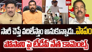 సారీ చెప్తే వదిలేస్తాం అనుకున్నాడు .. పాపం TDP Leader Comments On Posani Arrest | 99TV