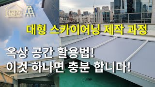 대형 파고라시스템 | 트러스 효과 | 상담문의 010 4289 3691 | 대형스카이어닝