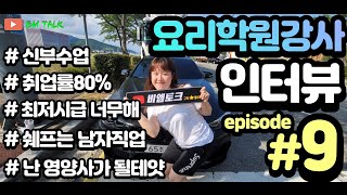 [EP.9] - 요리학원강사/ 채널최초여성인터뷰/ 요리사는남자의직업??!!