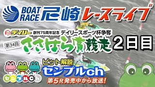 「デイリースポーツ杯争奪 第34回ささはら賞競走」２日目