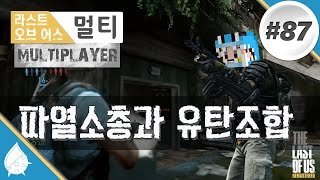 [스탤론TV] 라스트오브어스 (멀티) #87 파열소총과 유탄조합 The Last Of Us - Multiplayer (Book Store) @ PS4