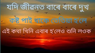 যদি জীৱনত বাৰে বাৰে দুখ কষ্ট পাই থাকে তেতিয়া হ'লে . । Assames  Motivation speech