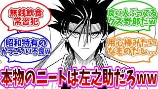 【るろうに剣心】剣心がニートって言われてるけどさ...に対する読者の反応集