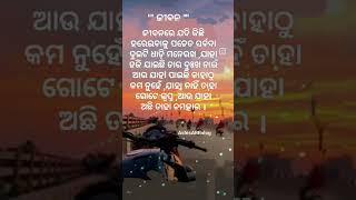 ଜୀବନରେ ଯଦି କିଛି #shortodiaquote #motivation #shortvideo #odia #status #viralreels#trending