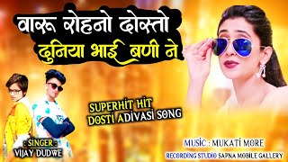 Friends Song 😘 वारु रोहनो दोस्तों दुनिया मा | Latest Adiwasi New Song | Vijay Dudwe 🎶💥