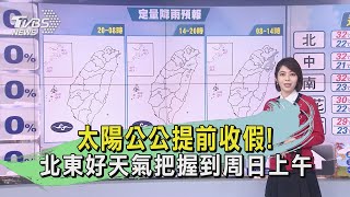 太陽公公提前收假! 北東好天氣把握到周日上午｜TVBS新聞