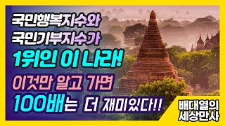 국민행복지수와국민기부지수가 1위인 이 나라!이것만 알고 가면 100배는 더 재미있다!!