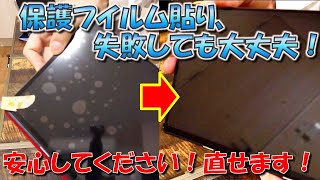 【Tips】保護フイルム・シートに気泡が入った場合の対処法