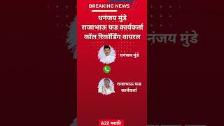 मंत्री धनंजय मुंडे आणि राजाभाऊ फड कार्यकर्ता कॉल रिकॉर्डिंग viral #dhananjaymunde #viralvideo