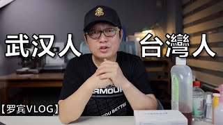 台湾疫情大爆发，武汉人想对台湾人说  【罗宾VLOG】