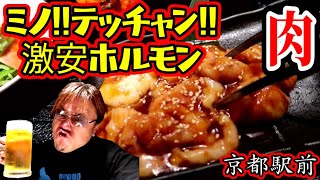 【激安ホルモン】京都駅前の焼肉店で親子で贅沢焼肉ランチ！【熟成焼肉】Kyoto gourmet