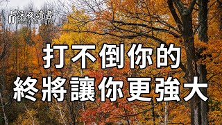 挺過來的，人生就會豁然開朗！挺不過來的，時間也會教你，怎麼與它們握手言和，所以你不必害怕【深夜讀書】