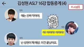 김성현의 ASL7 16강 경기를 지켜보는 종족별 게이머들의 반응 ㅋㅋ