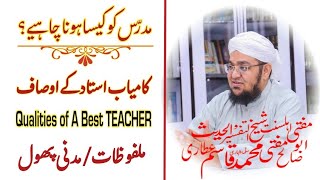 Qualities of A Good TEACHER | best teachar | کامیاب مدرّس کےاوصاف | استادکوکیساہوناچاہیے؟ | kamyab