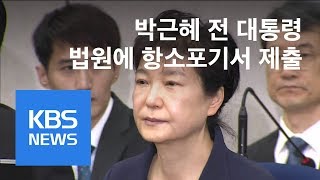 박근혜, 법원에 항소포기서 제출…2심 재판도 거부? / KBS뉴스(News)