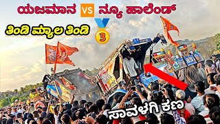 ಯಜಮಾನ 🆚ನ್ಯೂ ಹಾಲೆಂಡ್ || ಸಾವಳಗಿ ಕಣ l new holland 🆚 new holland  Savalagi tractor race  Savalagi kana