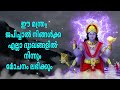 ഈ മന്ത്രം ജപിച്ചാൽ നിങ്ങൾക്ക് എല്ലാ ദുഃഖങ്ങളിൽ നിന്നും മോചനം ലഭിക്കും