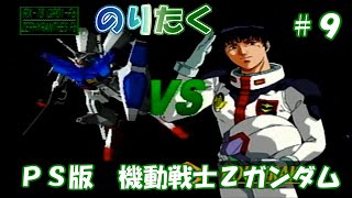 【たくが】#9 PS版 機動戦士Zガンダム(終)【実況】