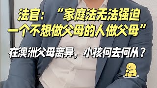 在澳洲父母离异，小孩何去何从？