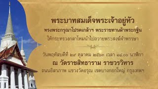 สปอตโทรทัศน์ กฐินพระราชทาน กห. ประจำปี 2563