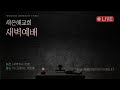 새은혜교회 2024년 8월 21일(수) 새벽예배