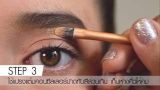 Easy Makeup How To 3 สเต็ปง่ายแต่งคิ้วแบบมือโปร