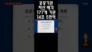 공공기관 자산 매각 177개기관 14조5천억 자산효율화 계획