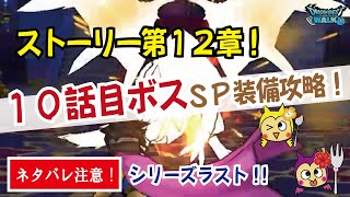 【ドラクエウォーク】#516・ラスト!ストーリークエスト第１２章１０話目ＳＰ・配布装備攻略♪攻略のポイントは９話目と一緒☆「ふぉーくちゃんねる」