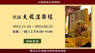 【靈巖山寺誦經】大般涅槃經 卷28 01/26