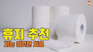 마트에서 아무 휴지나 고르시나요? 제가 쭉 사용했던 가격 좋고 품질 최상인 휴지 추천해요 !