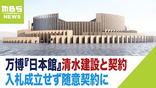 万博『日本館』の建設工事「清水建設」と７６．７億円で契約　入札成立せず随意契約に（2023年7月22日）