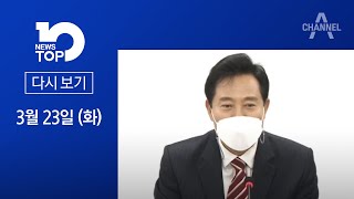 [다시보기]오세훈, 반전 또 반전│2021년 3월 23일 뉴스TOP10