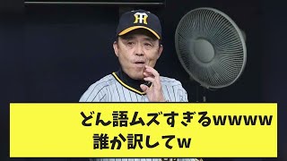 どん語ムズすぎるwwwwww誰か訳してw【なんJ反応】