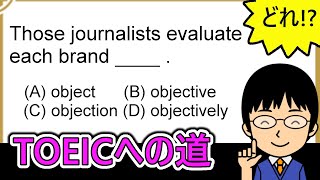 【派生が多すぎるobjectの意味を見抜くには!?】１日１問！TOEICへの道410【TOEIC975点の英語講師が丁寧に解説！】