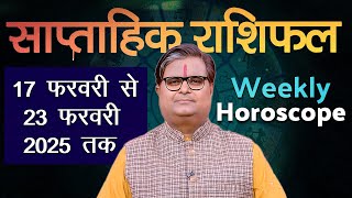 साप्ताहिक राशिफल : 17 फरवरी 2025 से 23 फरवरी 2025 | Weekly Horoscope | Shailendra Pandey