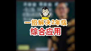 傲德一招解决小学2年级综合应用题