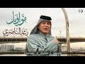 رعد الناصري مواويل حزينة 2024