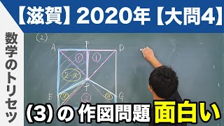 高校入試 高校受験 2020年 数学解説 滋賀県 大問4 令和2年度