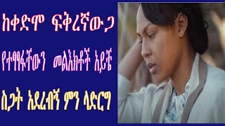 ከቀድሞ ፍቅረኛውጋ የተላላካቸውን መልእክቶች አይቼ ስጋት አደረብኝ ምን ላድርግ Ethiopian  love story