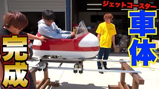 釣りよかジェットコースターの車体が出来た！！