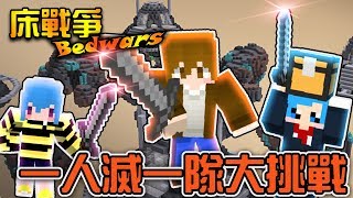 【巧克力】『Bed Wars：床戰爭』 － H3床戰大挑戰！一人滅一隊！ || Minecraft